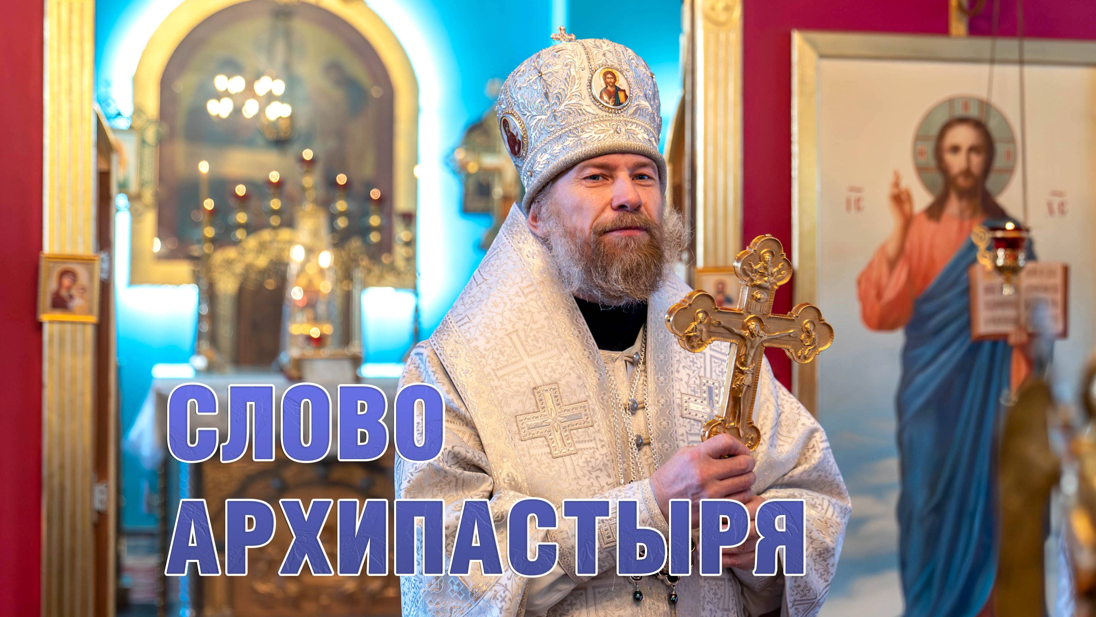 Цикл духовно-просветительских программ-интервью "Слово Архипастыря"