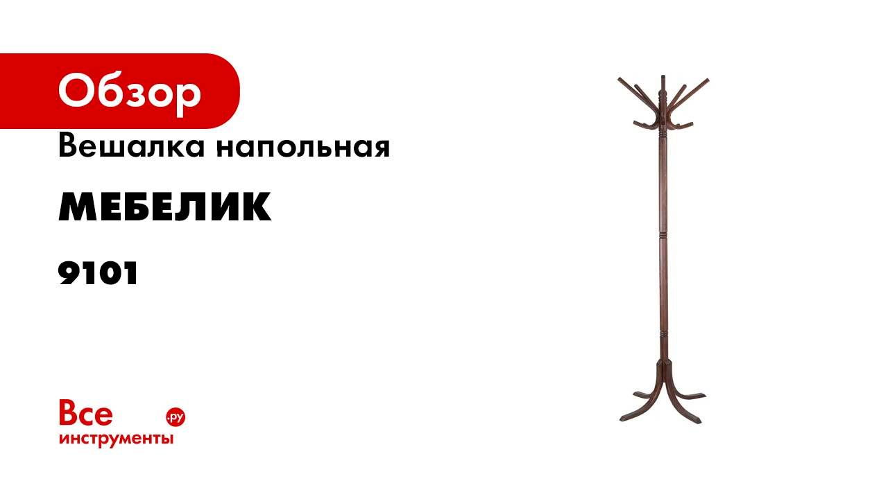 Вешалка напольная Мебелик В 8Н тёмно-коричневый 9101
