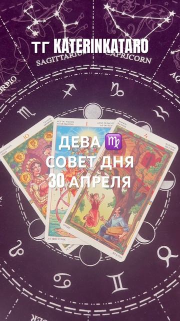 ДЕВА ♍️ СОВЕТ ДНЯ 30 АПРЕЛЯ #дева #tarot #таро #гороскоп #п?