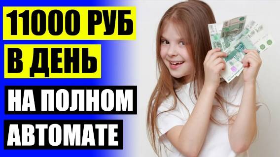 💯 ПРИЛОЖЕНИЯ ДЛЯ ЗАРАБОТКА ДЕНЕГ НА КОМПЬЮТЕРЕ 👍 ЕЖЕДНЕВНАЯ РАБОТА УРАЛЬСК