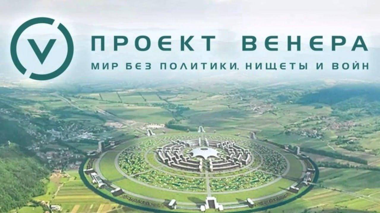Проект «Венера»