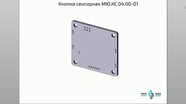 Кнопка сенсорная МЮ.КС.04.00-01 / Touch button MU.TB 04.00