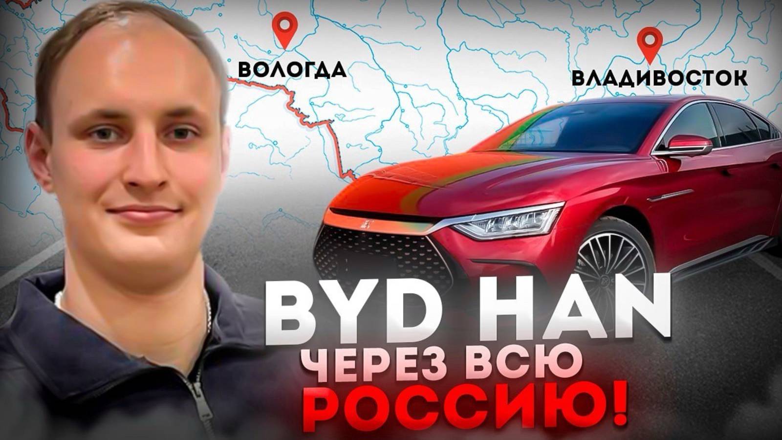 На BYD через всю РОССИЮ