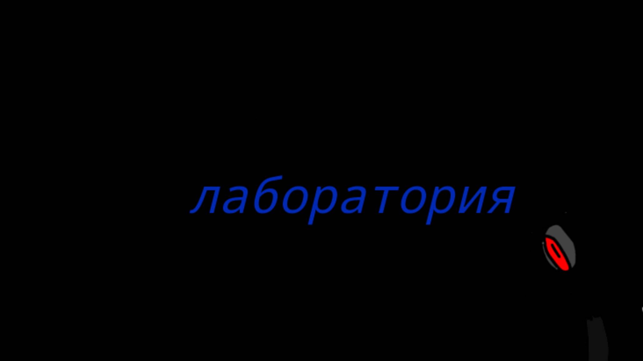 Лаборатория третья серия