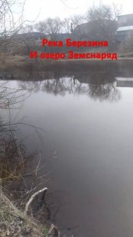 река Березина и озеро земснаряд