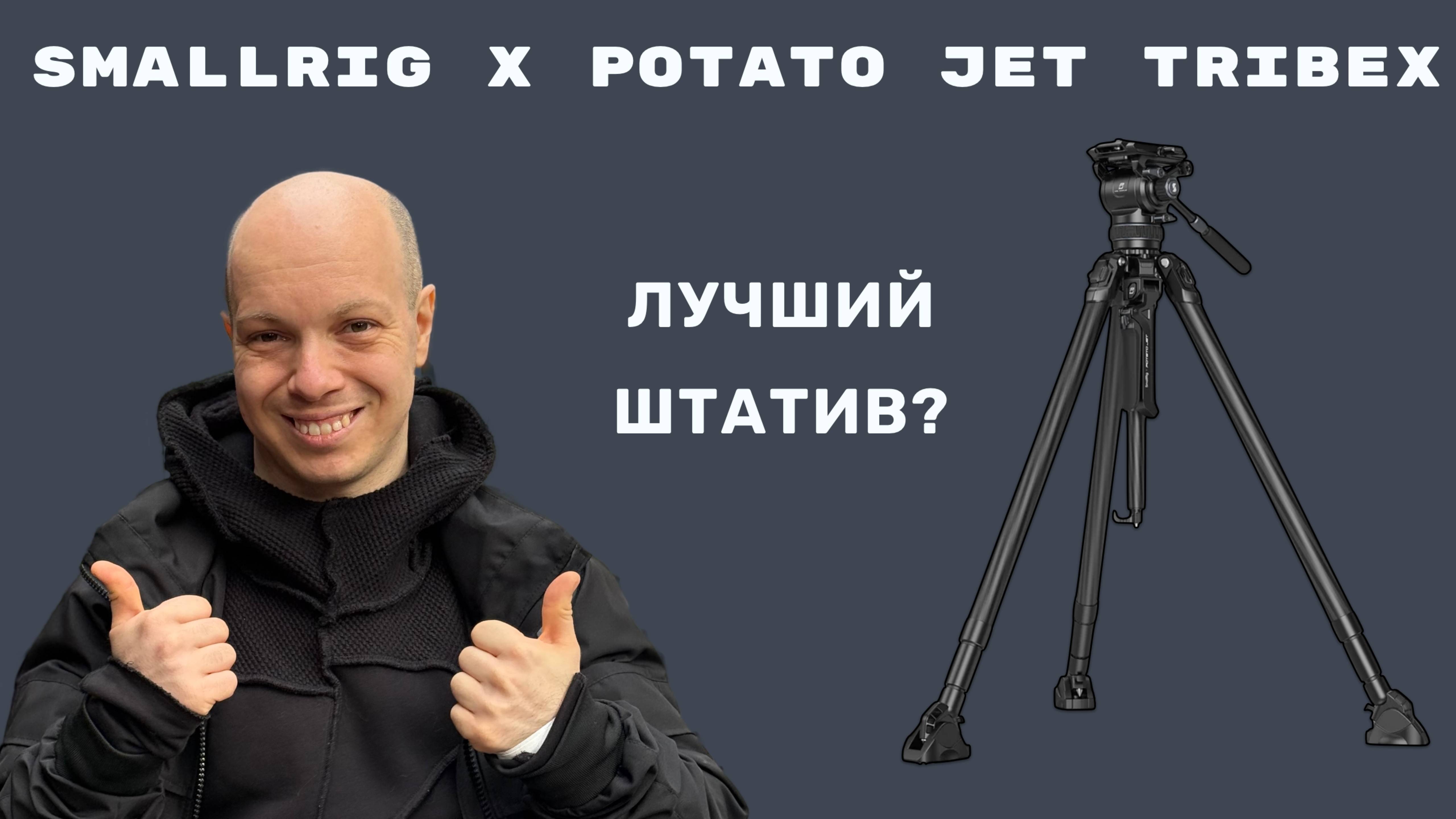 Обзор навороченного фото-видео штатива SmallRig x Potato Jet 4259 Tribex