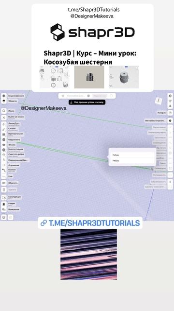 🚀 Мини-урок: Создаем косозубую шестерню в Shapr3D! ⚙️