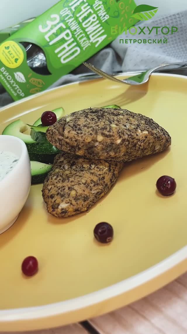 Зразы из черной чечевицы