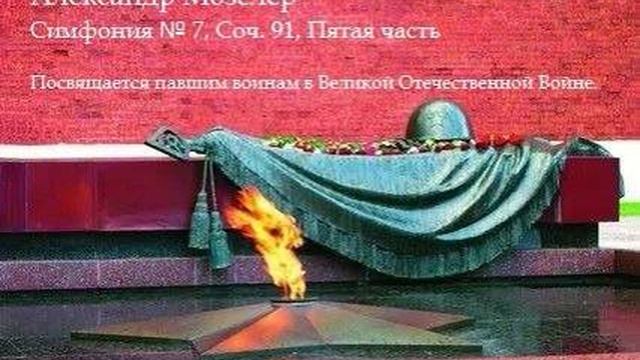 Александр Мозелер - Симфония № 7, Соч. 91, Пятая часть