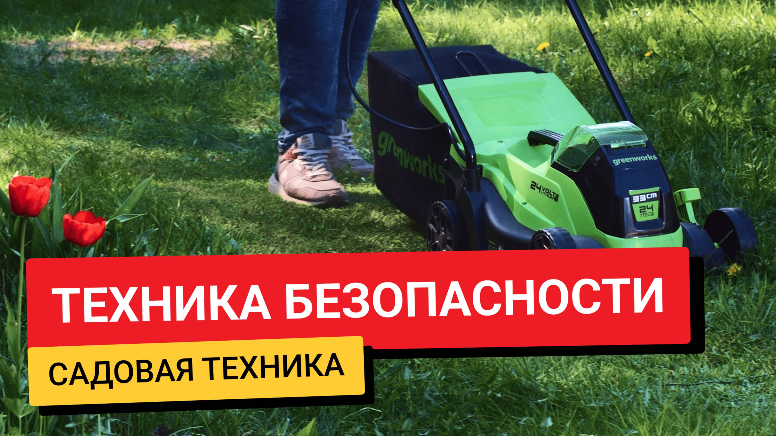 Техника безопасности / Садовая техника