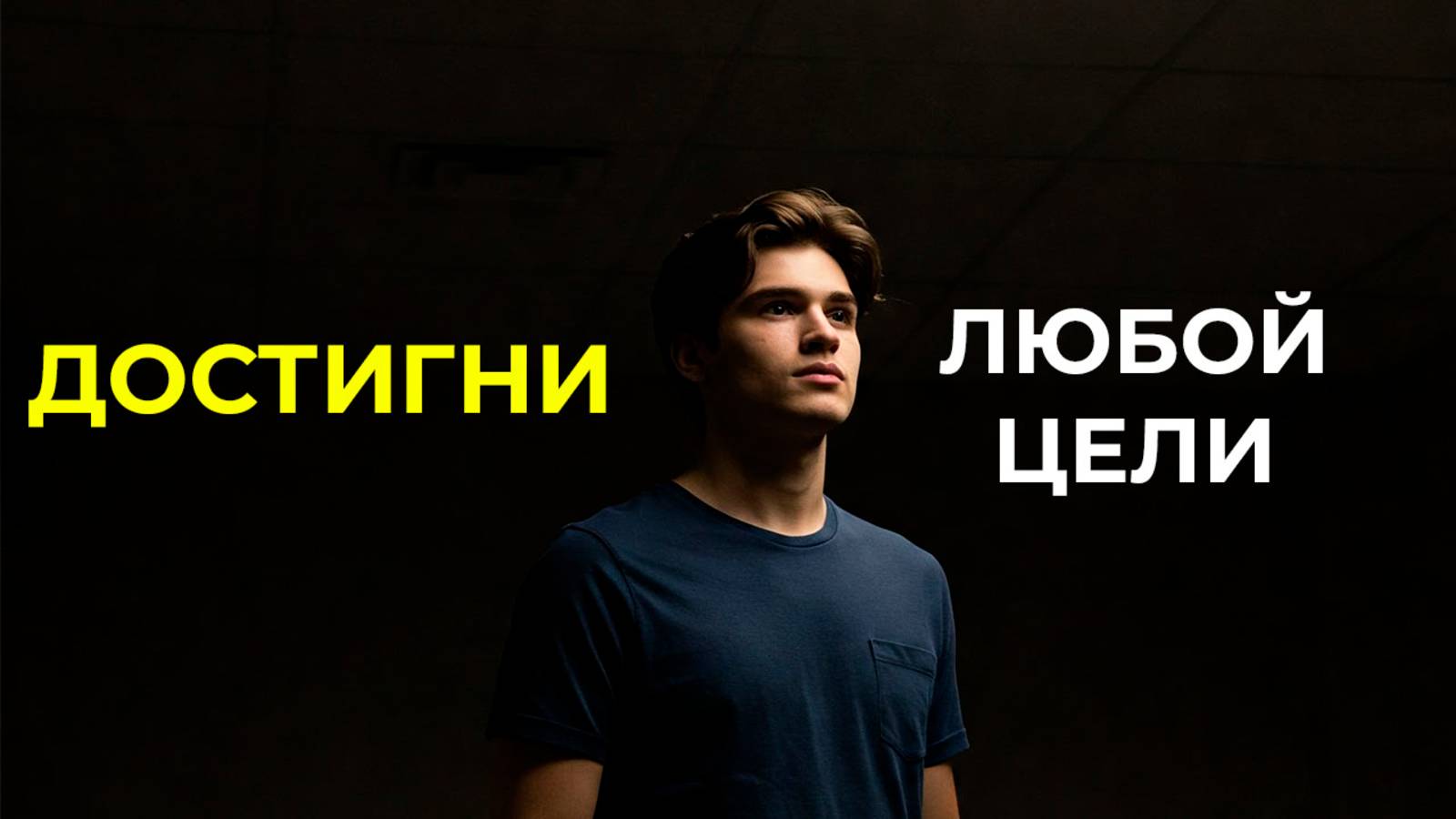 12 шагов по постановке целей | Брайан Трейси