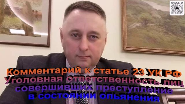 Комментарий к статье 23 УК РФ Уголовная ответственность лиц совершивших преступление в состоянии