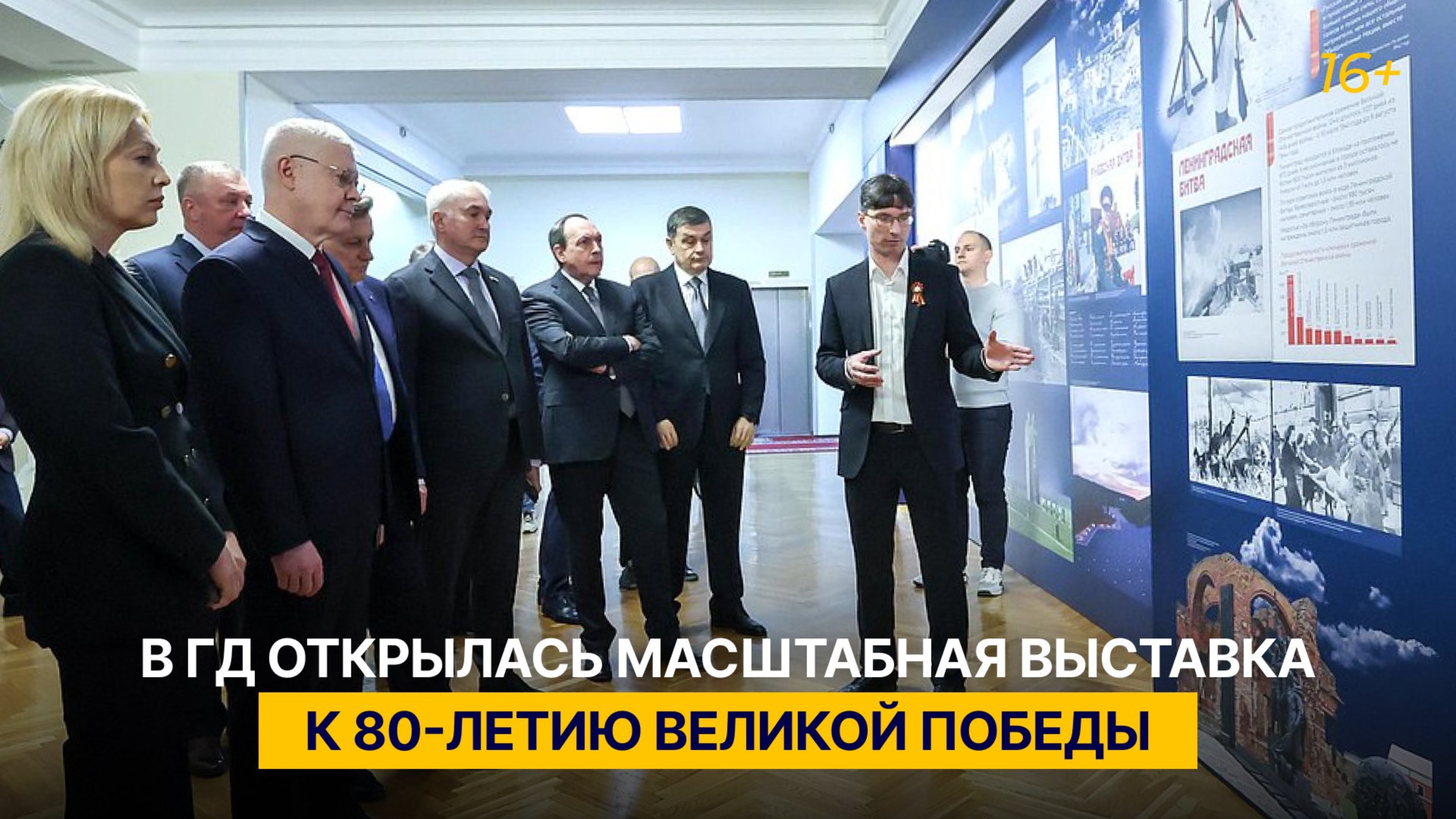В ГД открылась масштабная выставка к 80-летию Великой Победы
