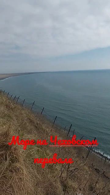 Чеховский перевал. Сахалин. Море. #сахалин #сахалин65ре?