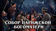 Собор Парижской богоматери