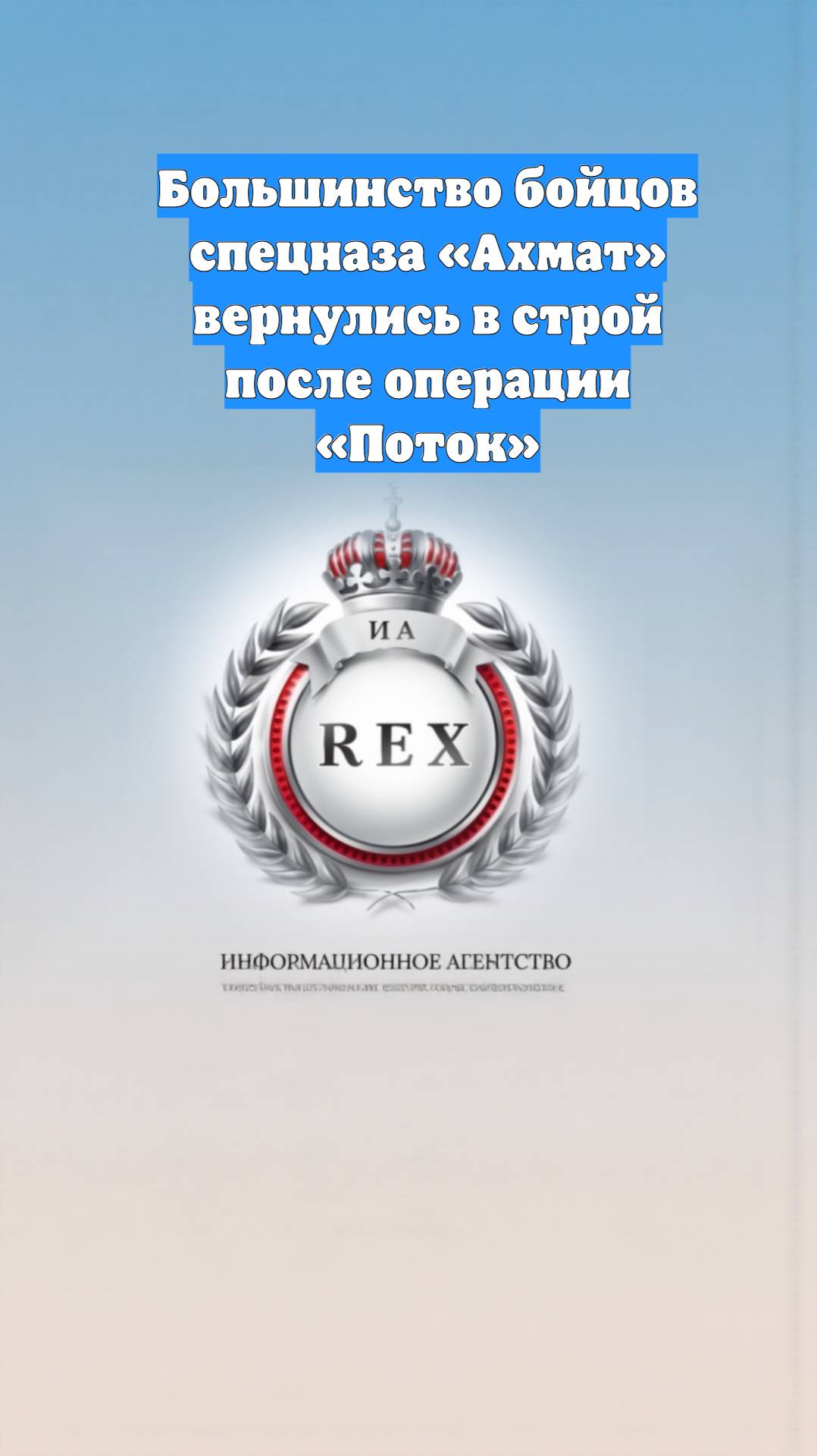 Большинство бойцов спецназа «Ахмат» вернулись в строй после операции «Поток»