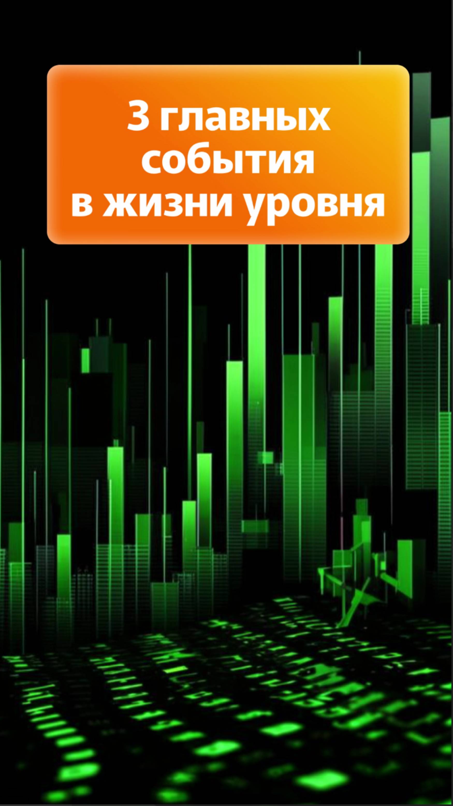 3 главных события в жизни уровня.