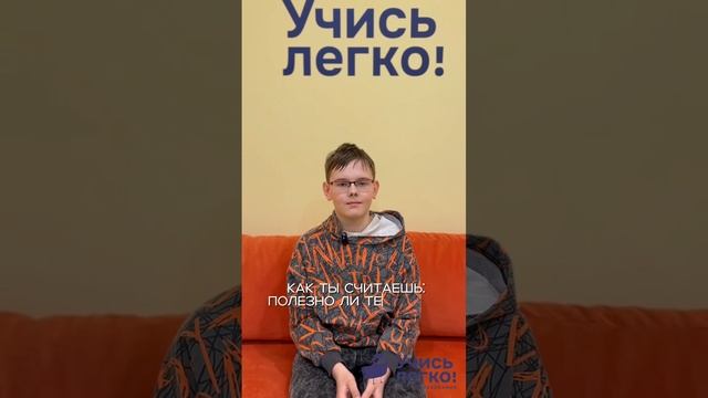 Интервью с учениками "УЧИСЬ ЛЕГКО!"