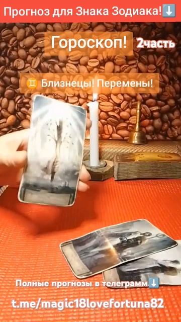 Таро! Прогноз для Знака Зодиака! Гороскоп!  Близнецы#onli