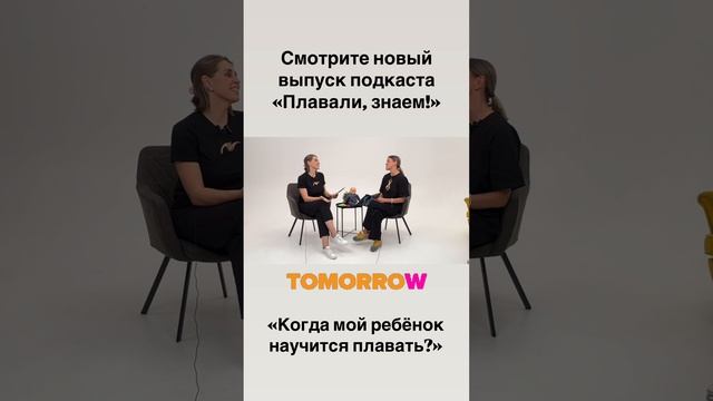 Когда мой ребёнок научится плавать? #плавание #подкаст