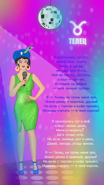 🎵 ПЕСНЯ ПРО ЗНАК ЗОДИАКА: ТЕЛЕЦ 🌟🎤 ТЕЛЕЦ В КАРАОКЕ ?