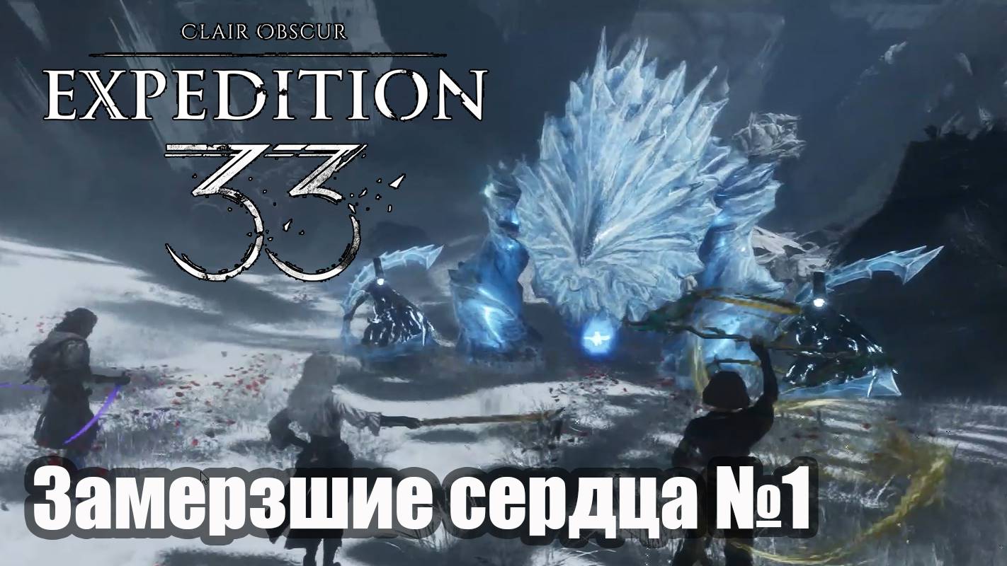 Clair Obscur Expedition 33  прохождение Замерзшие сердца путь к Гаргант ч 1