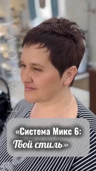 «Система Микс 6: Твой стиль»