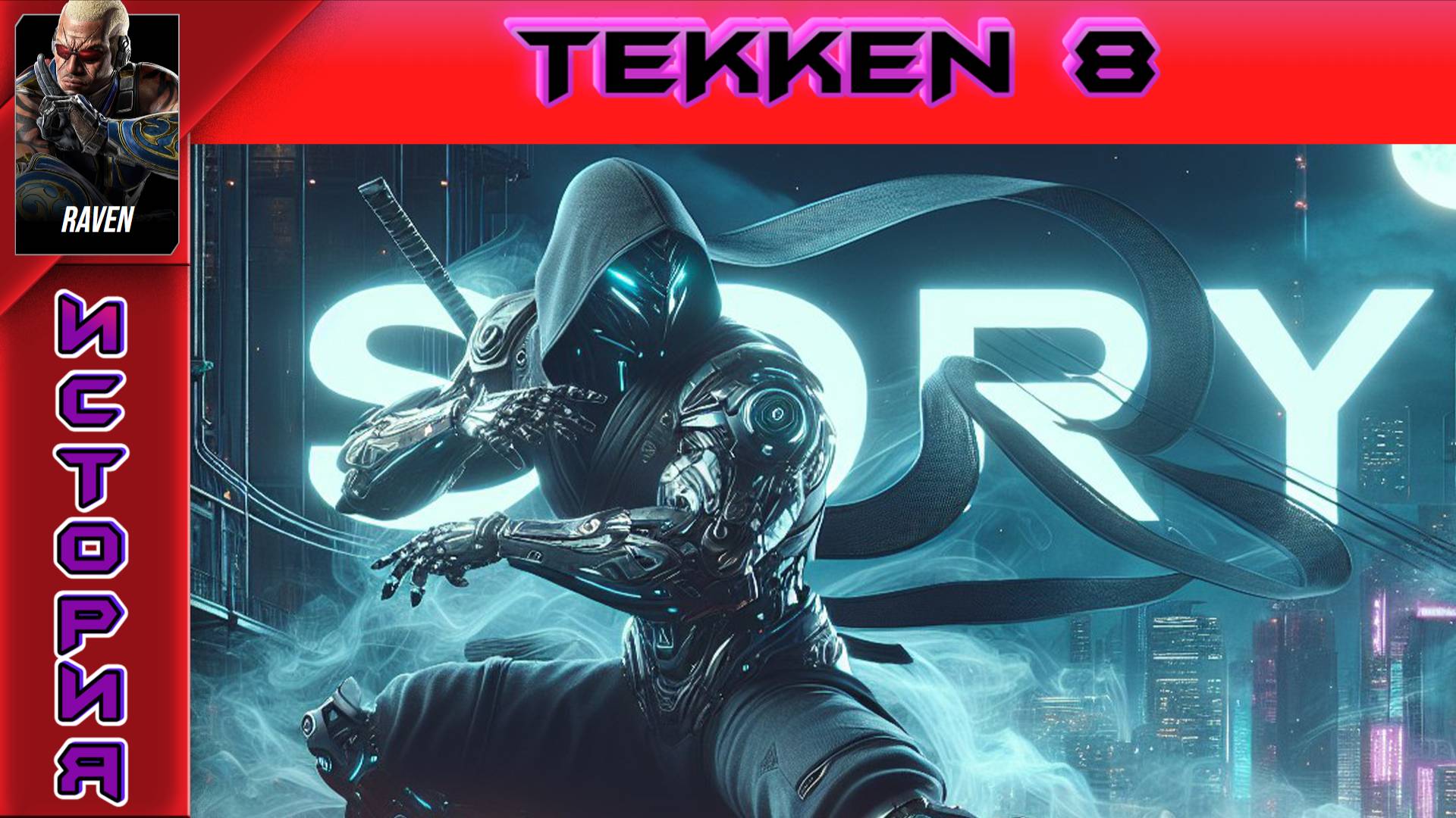 Tekken 8 - Raven Story - Прохождение без комментариев на PS5