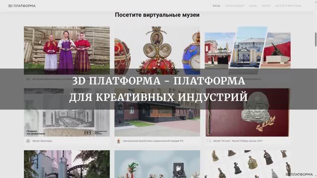 3D Платформа - платформа для креативных индустрий