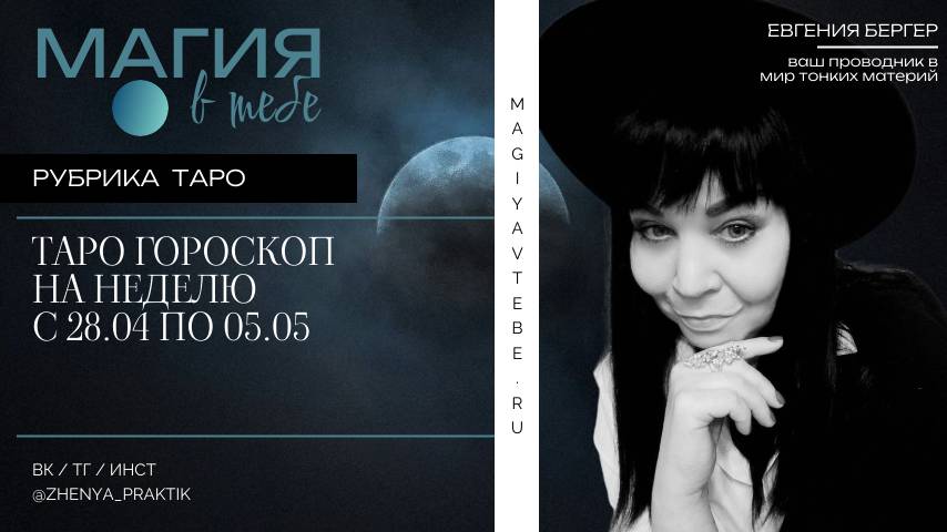 Таро гороскоп на неделю с 28.04 по 05.05