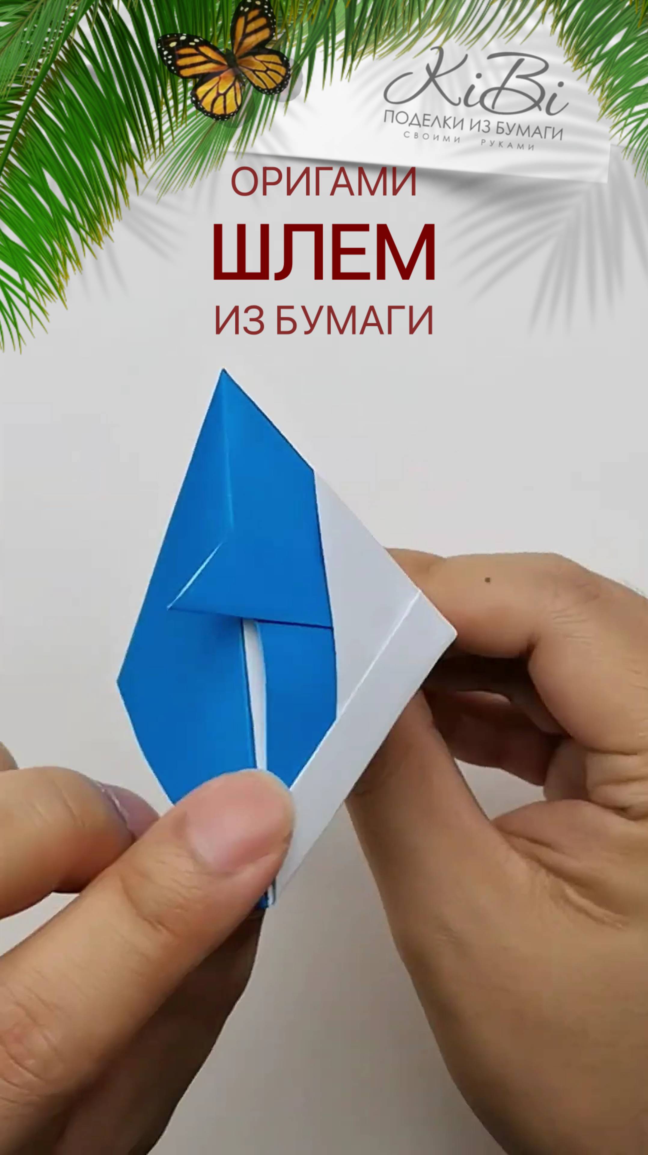 Шлем самурая оригами из бумаги
