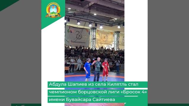 Абдула Шапиев из села Килятль стал чемпионом борцовской лиги «Бросок 4» имени Бувайсара Сайтиева