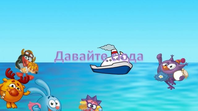 "Море со Смешариками" 2 часть Арсений