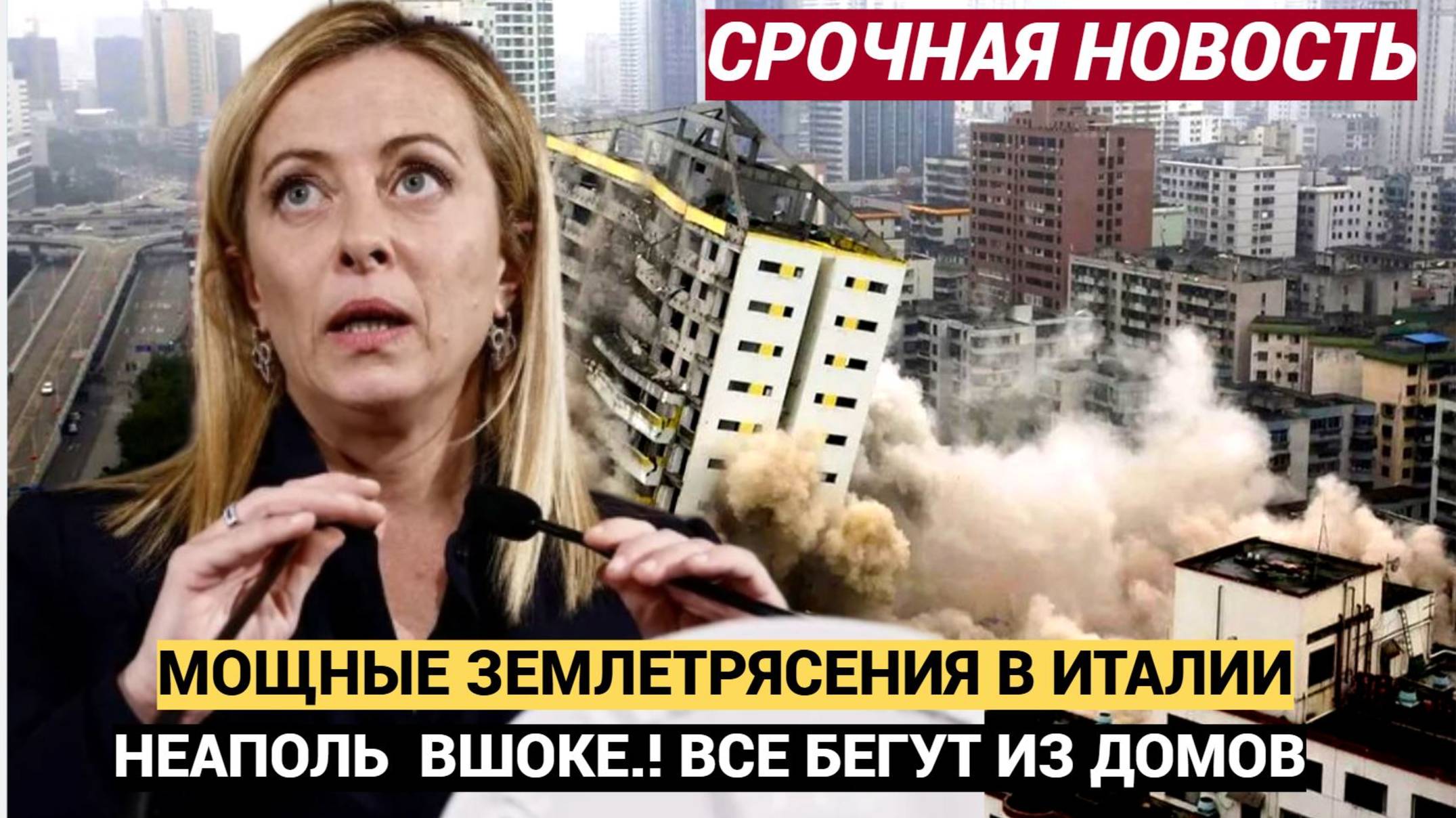 Европа в ПАНИКЕ!!! В Италии Произошли Два МОЩНЫХ Землетрясения!