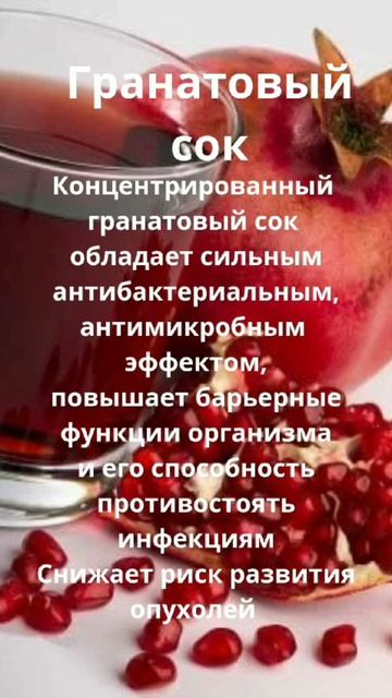 Гранатовый сок. #полезныесоветы #здоровье #здоровоепи?