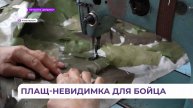 Добровольцы группы «Держим строй в тылу» отшивают костюмы-невидимки для бойцов СВО