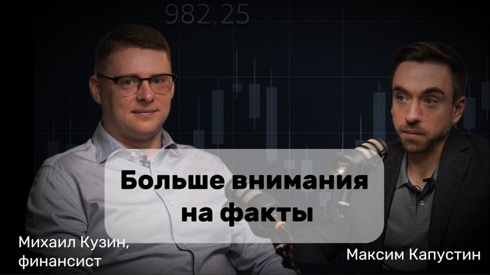 "Больше смотрите на факты". Михаил Кузин про рынки, экономику, финансы | МК#1