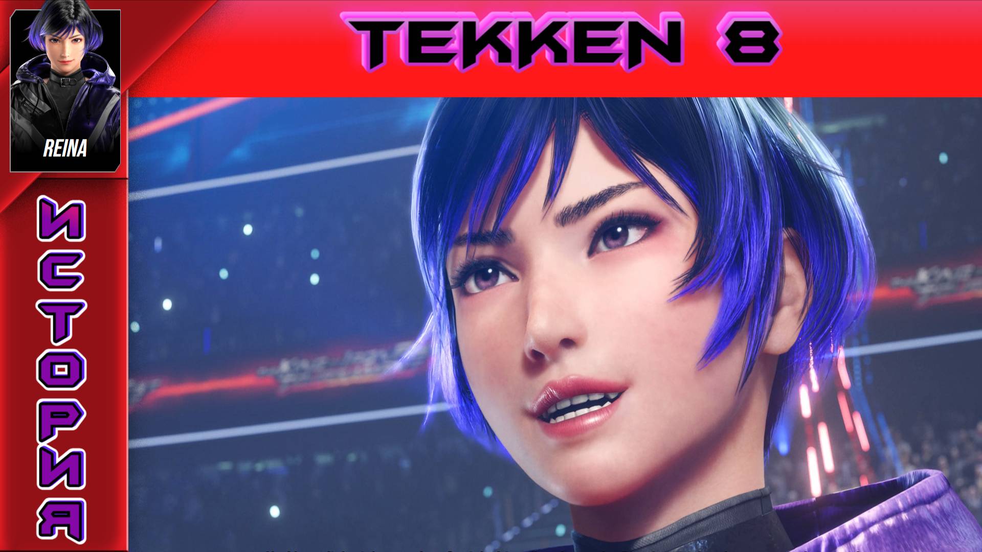 Tekken 8 - Reina Story - Прохождение без комментариев на PS5
