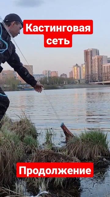 Кастинговая сеть,продолжение.