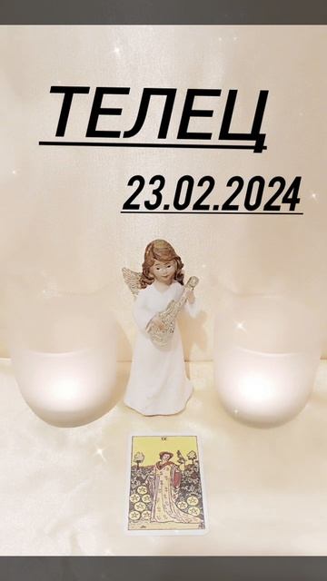 ТЕЛЕЦ 23.02.2024 ГОД КАРТА ДНЯ #картадня #астрология #гадан?