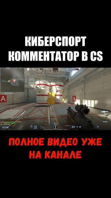 КИБЕРСПОРТ КОММЕНТАТОР в Counter Strike2🖱⌨️#киберспорт #ко