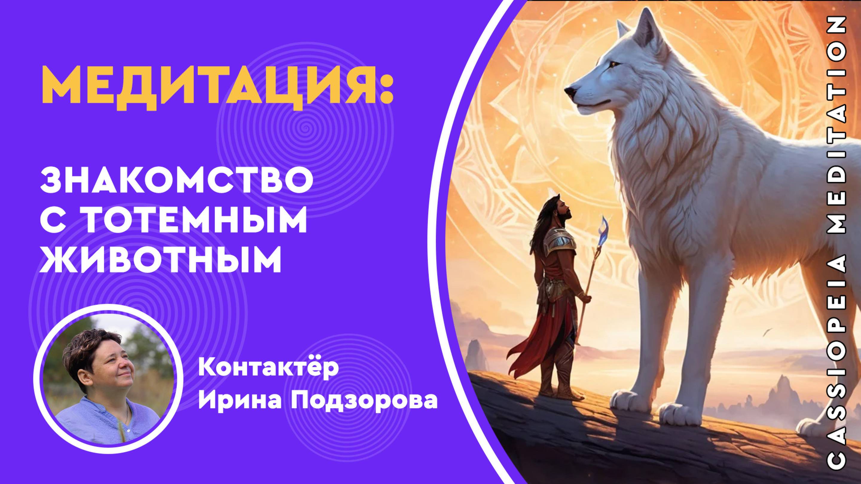 Запись / Медитация «Знакомство с тотемным животным» - мастер Ирина Подзорова