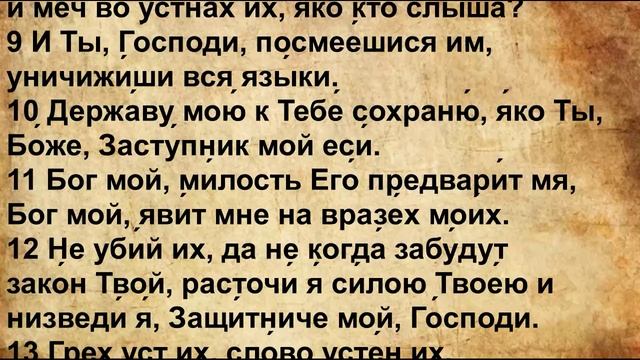 Псалом 58 на Церковнославянском языке