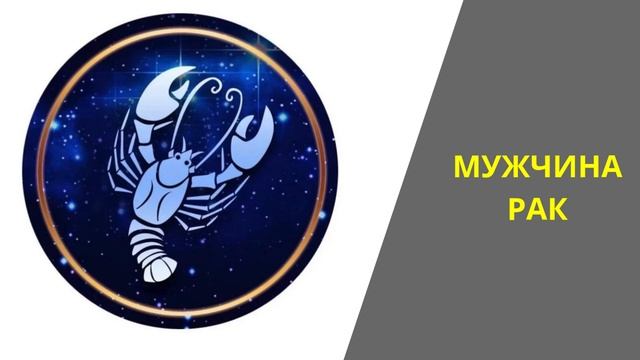 🦀 РАК МУЖЧИНА — ЗАГАДКА С БРОНЕЙ ИЗ ЧУВСТВ  СИЛЬНЫЙ, Г