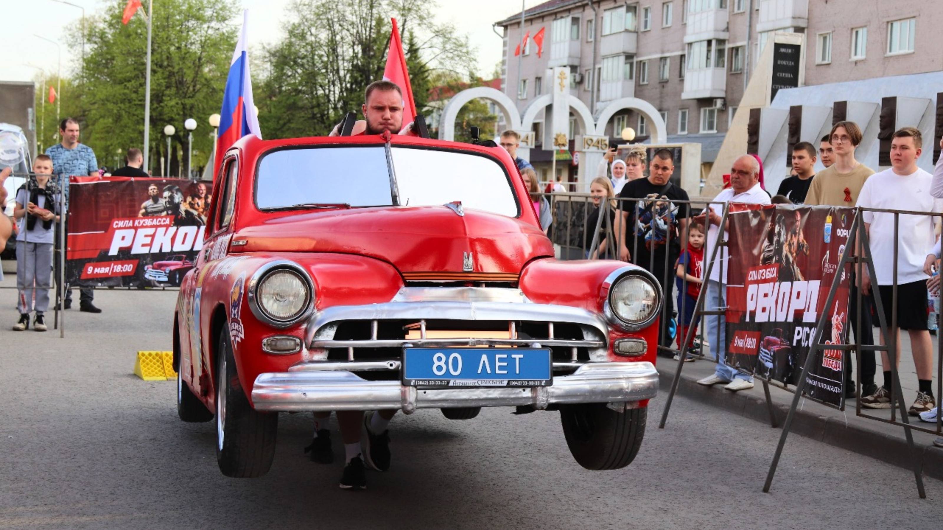 Рекорд России «Перемещение двумя атлетами кузова автомобиля «Победа» на расстояние 80 метров
