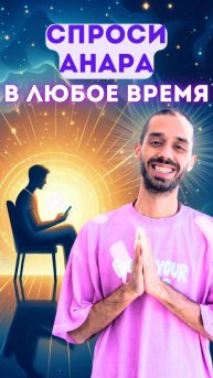 Ты можешь спросить Анара. Прямо сейчас.
👉 Пример живого запроса и развернутого ответа