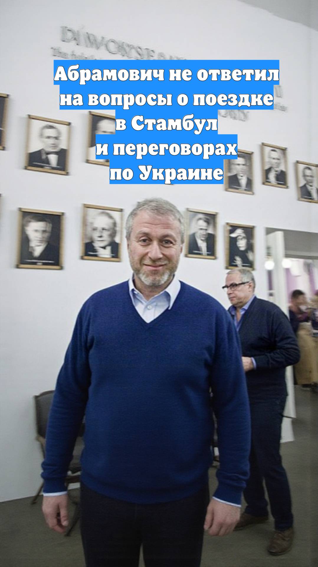 Абрамович не ответил на вопросы о поездке в Стамбул и переговорах по Украине