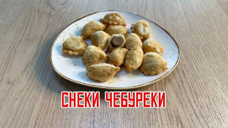 "Снеки чебуреки" блюдо готовое замороженное Мираторг 3 кг