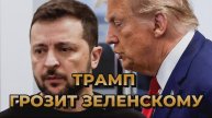 МРИЯ⚡️ ТАМИР ШЕЙХ / ТРАМП ГРОЗИТ ЗЕЛЕНСКОМУ! Новости Сводки