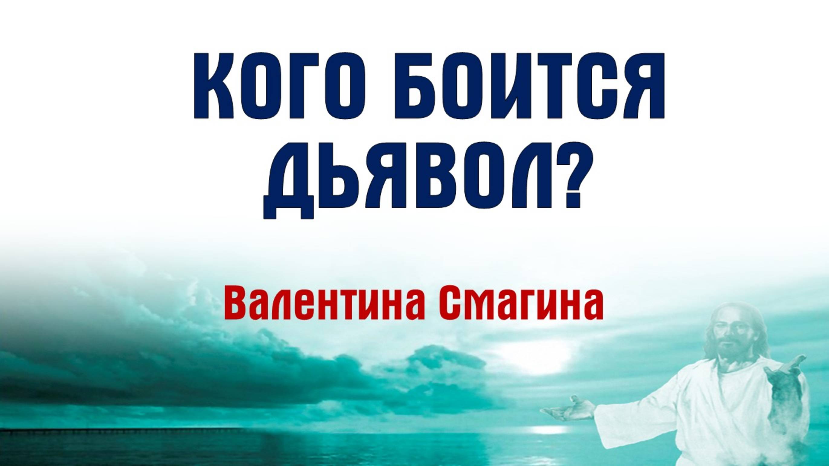 Кого боится дьявол? || пастор Валентина Смагина